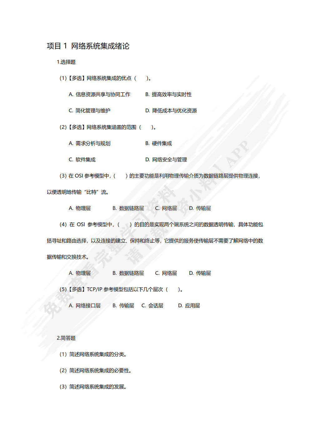 网络系统集成（项目式微课版）