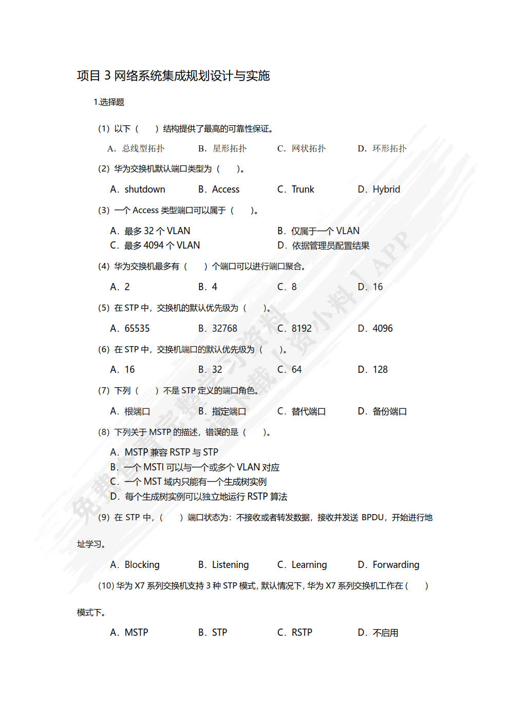 网络系统集成（项目式微课版）