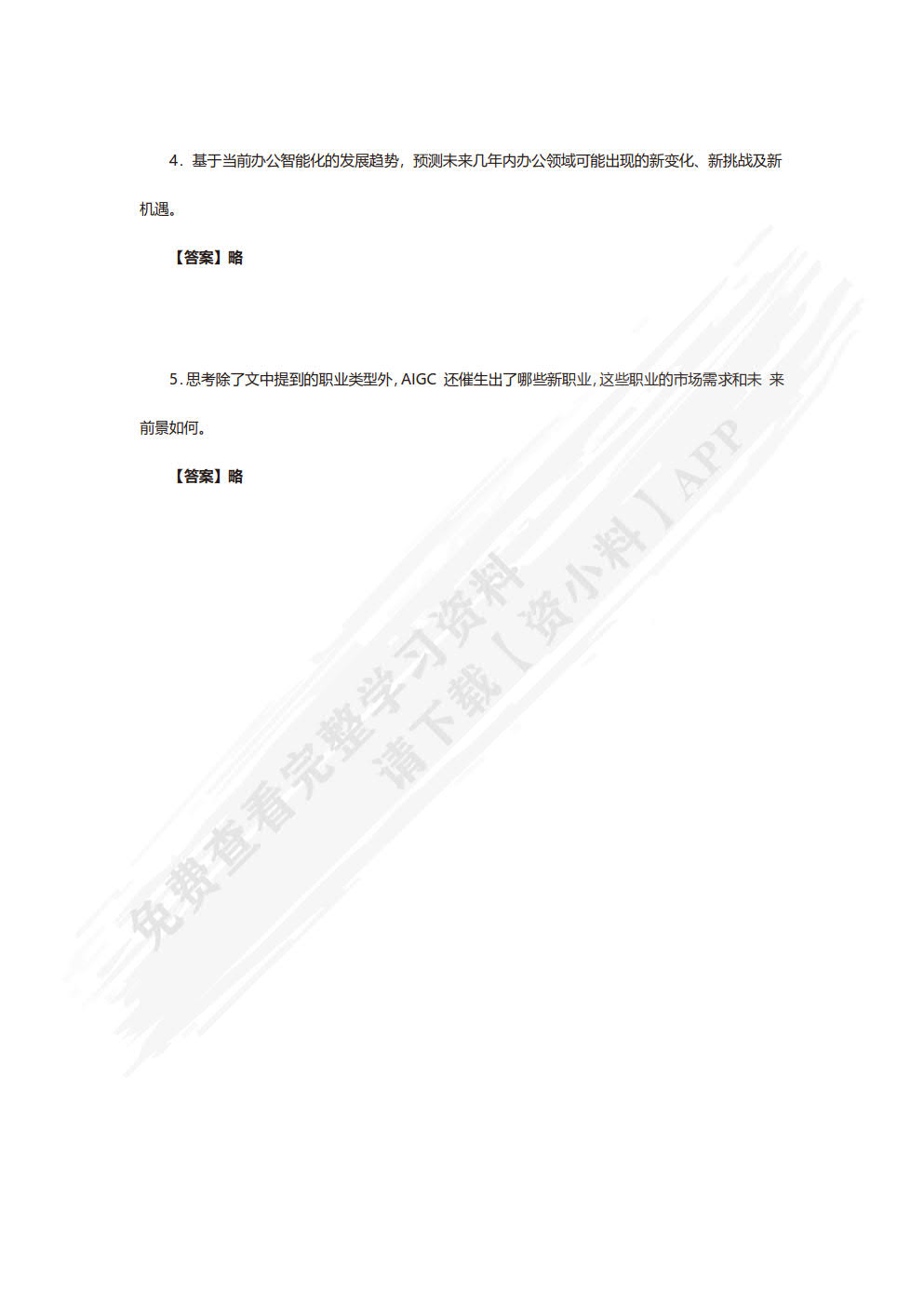 人工智能基础与应用——AIGC实战（慕课版）