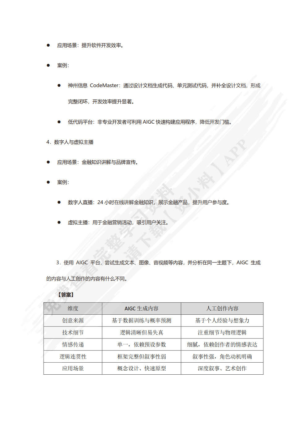 人工智能基础与应用——AIGC实战（慕课版）