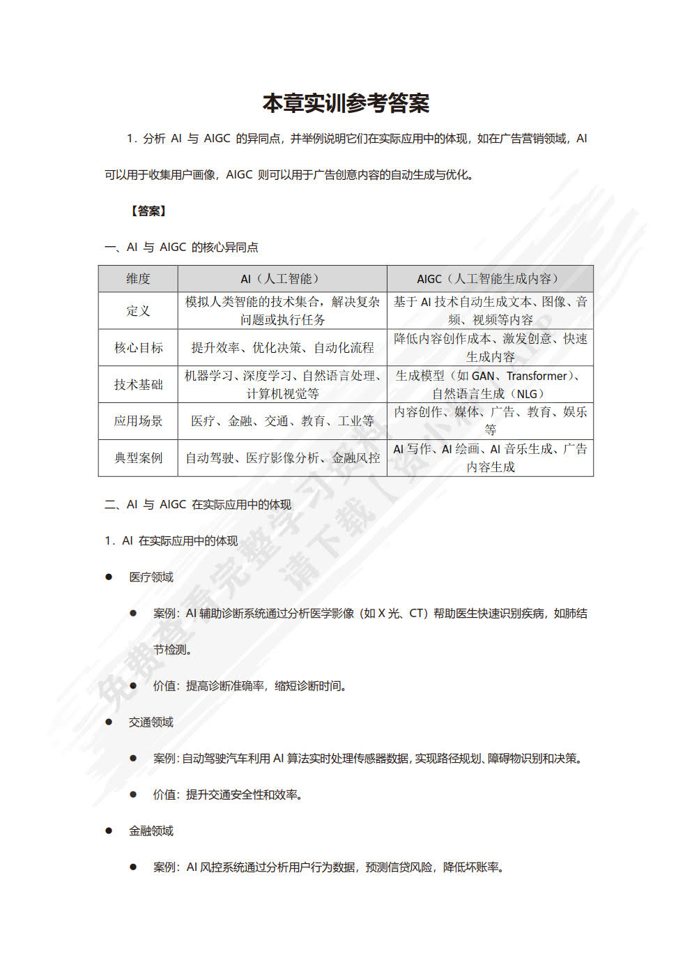 人工智能基础与应用——AIGC实战（慕课版）