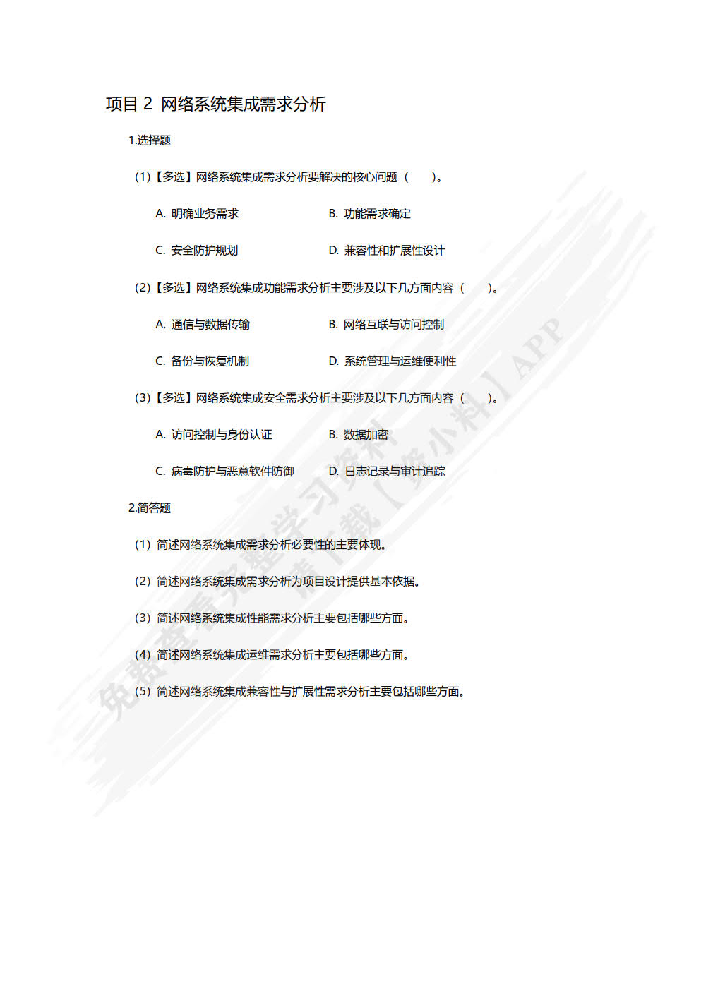 网络系统集成（项目式微课版）