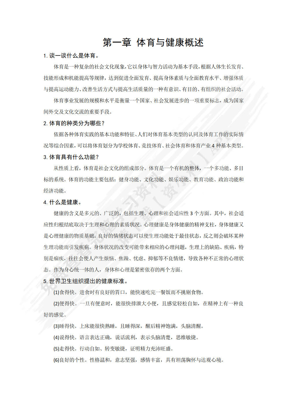 大学生体育文化与健康教程