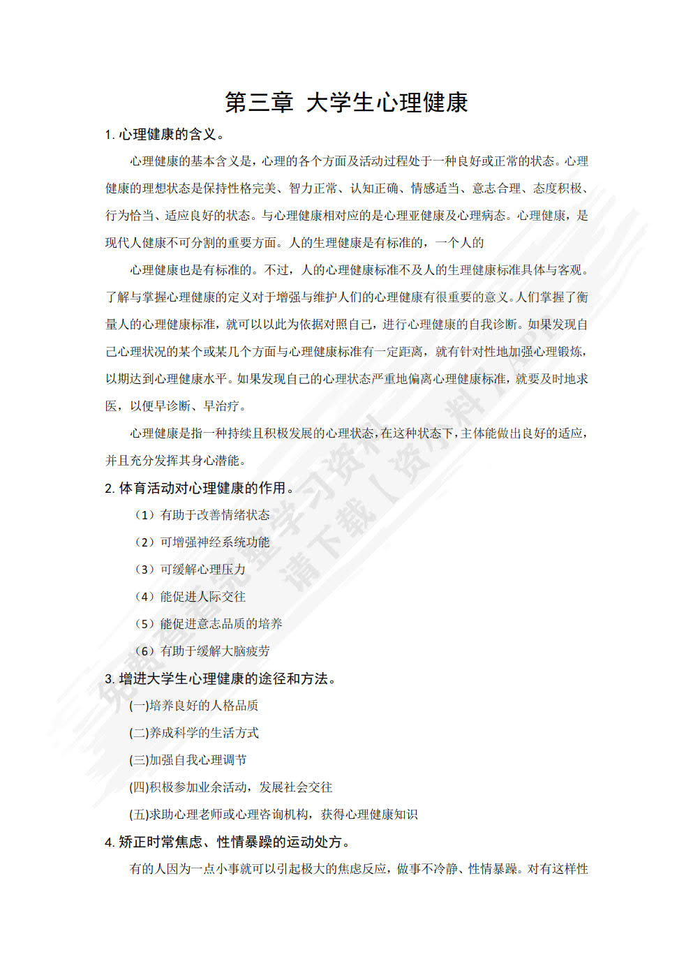 大学生体育文化与健康教程
