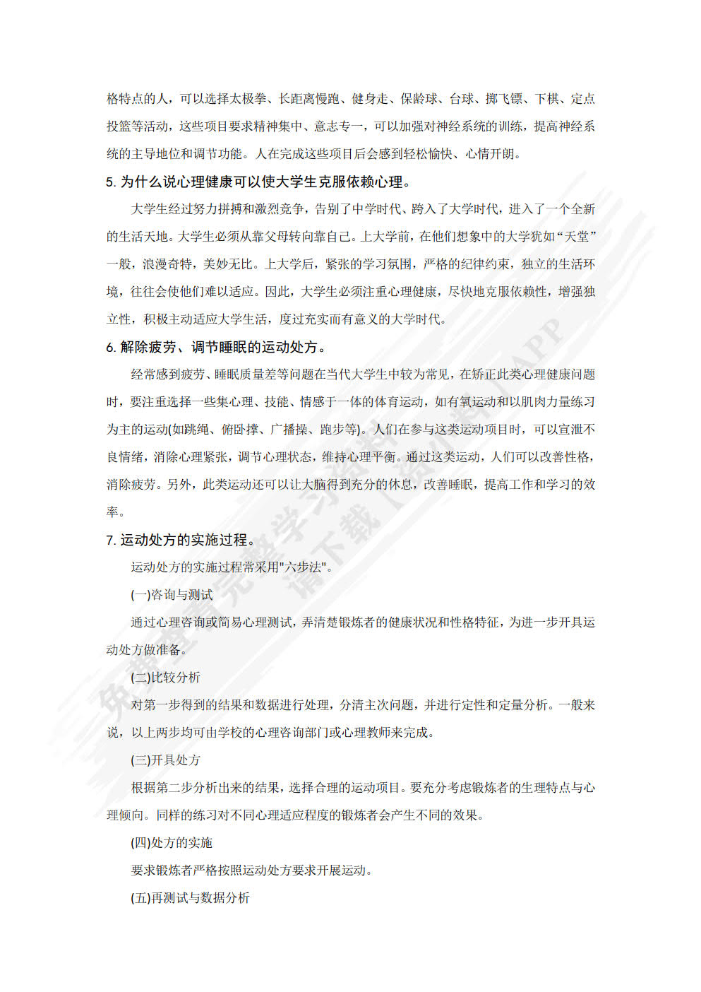 大学生体育文化与健康教程