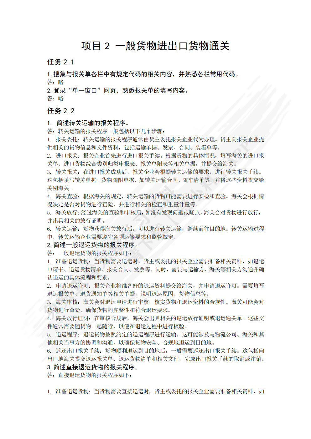报关报检实务