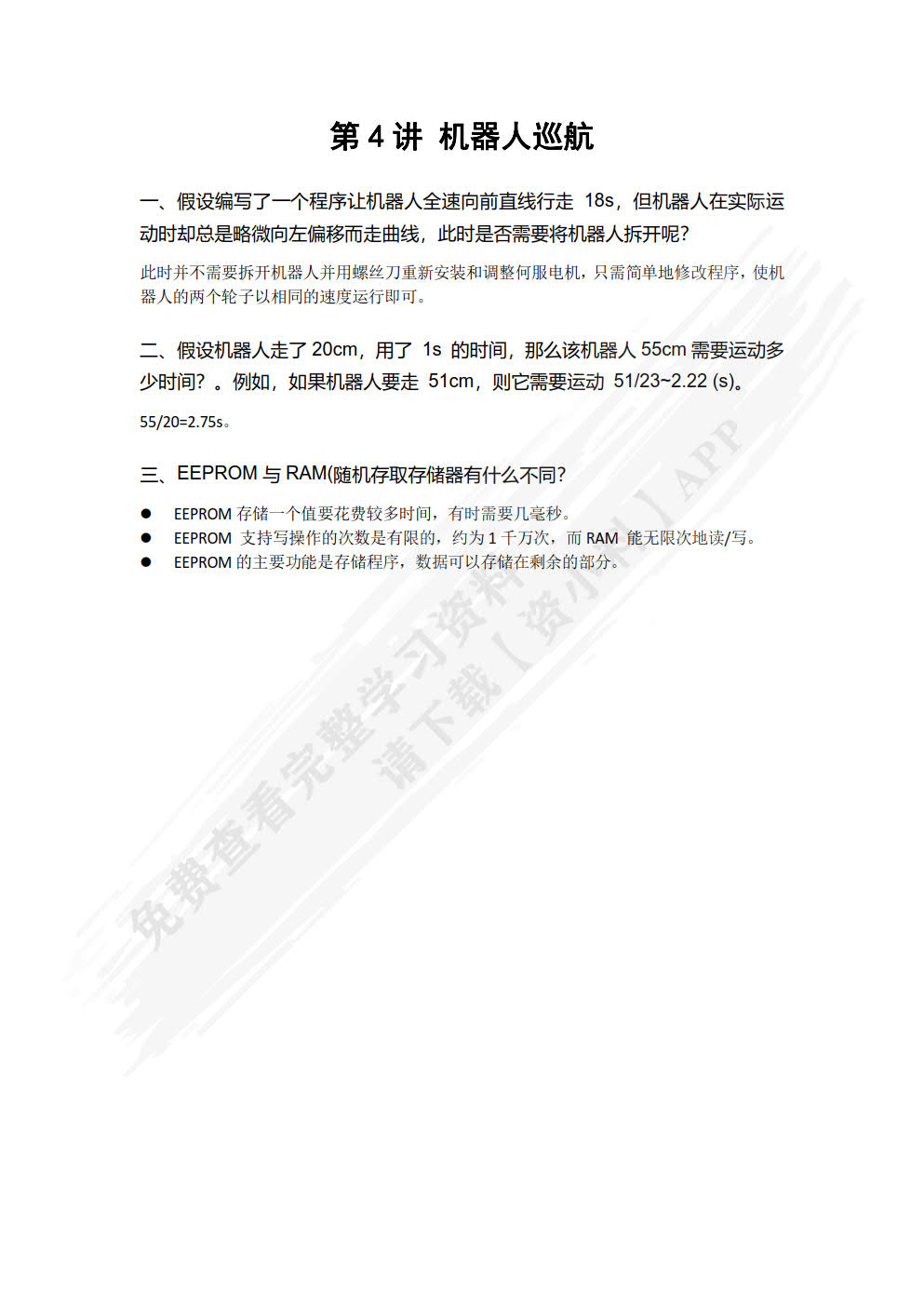 基础机器人制作与编程（第3版）