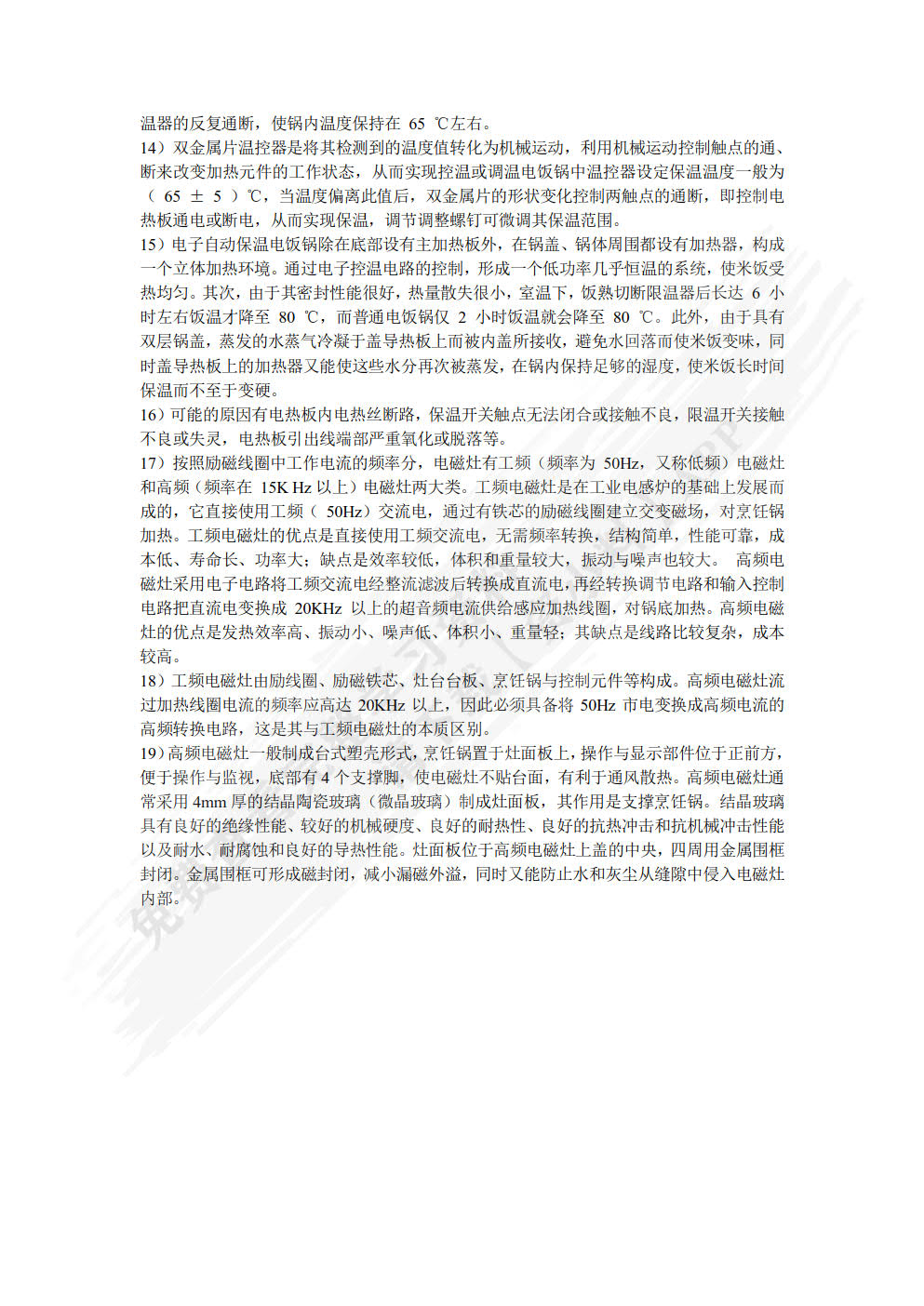 电热电动器具原理与维修（第4版）