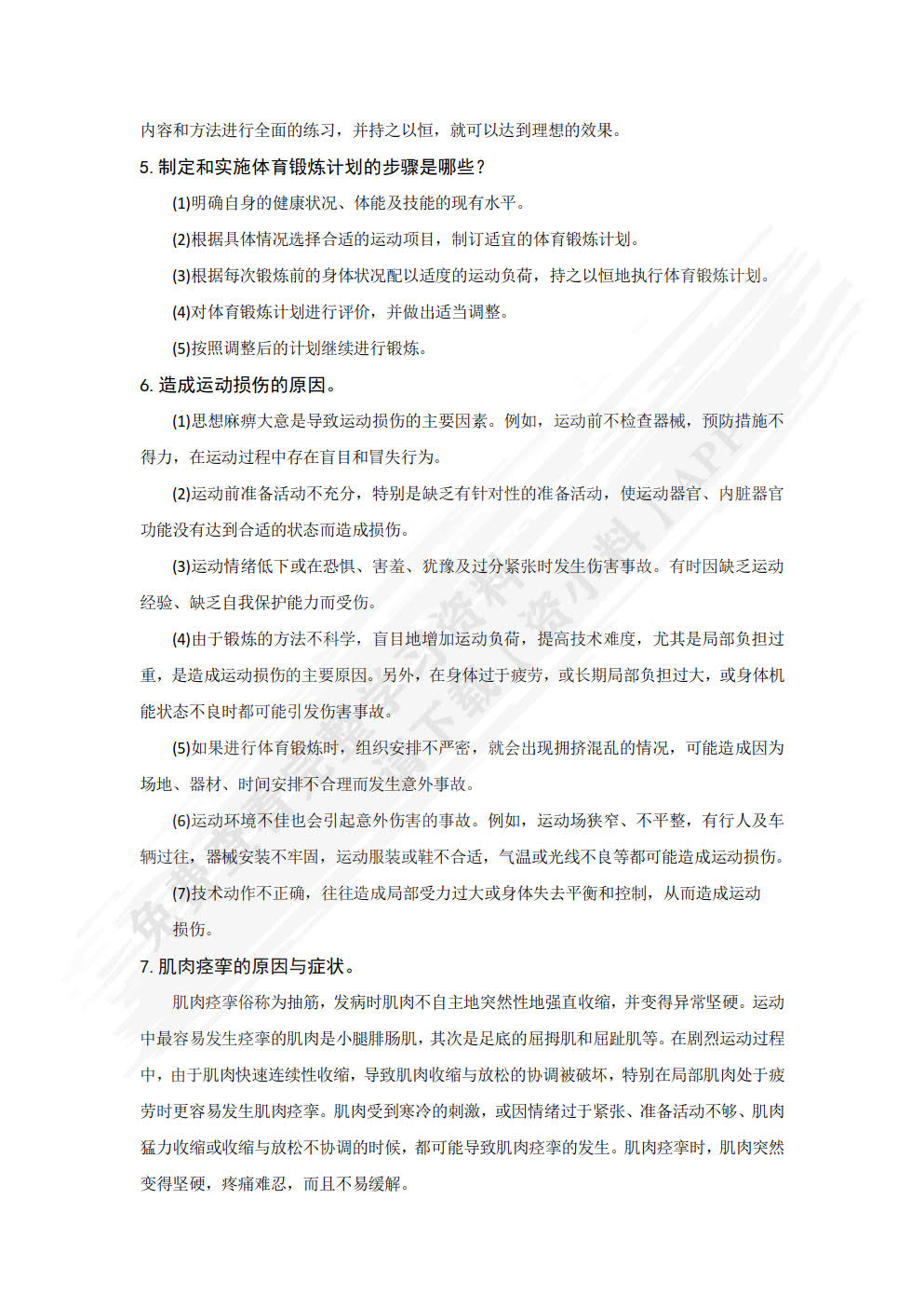 大学生体育文化与健康教程