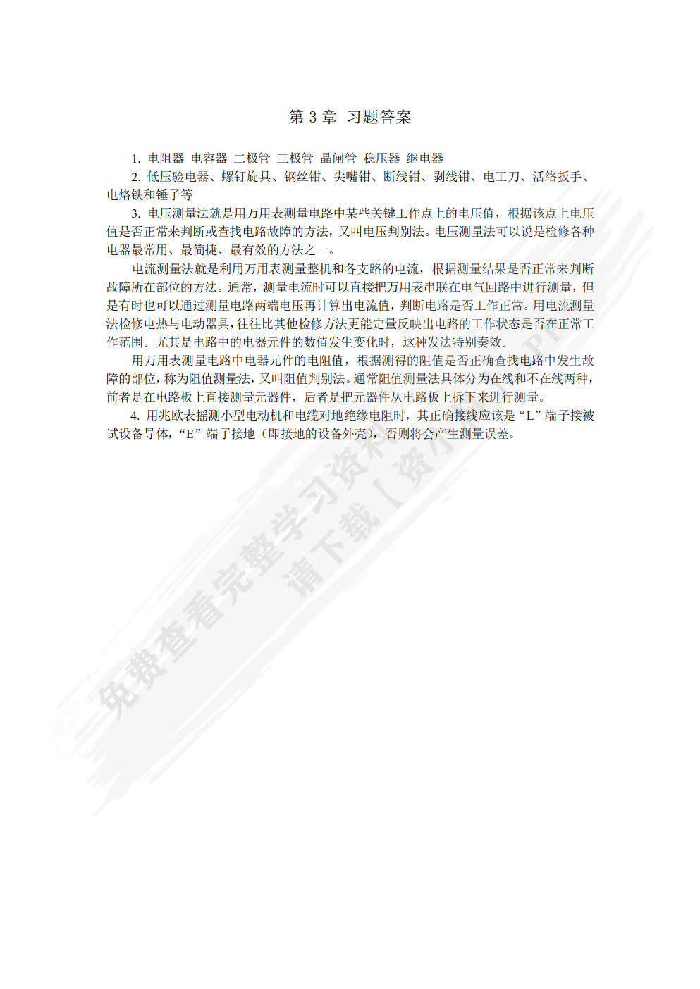 电热电动器具原理与维修（第4版）