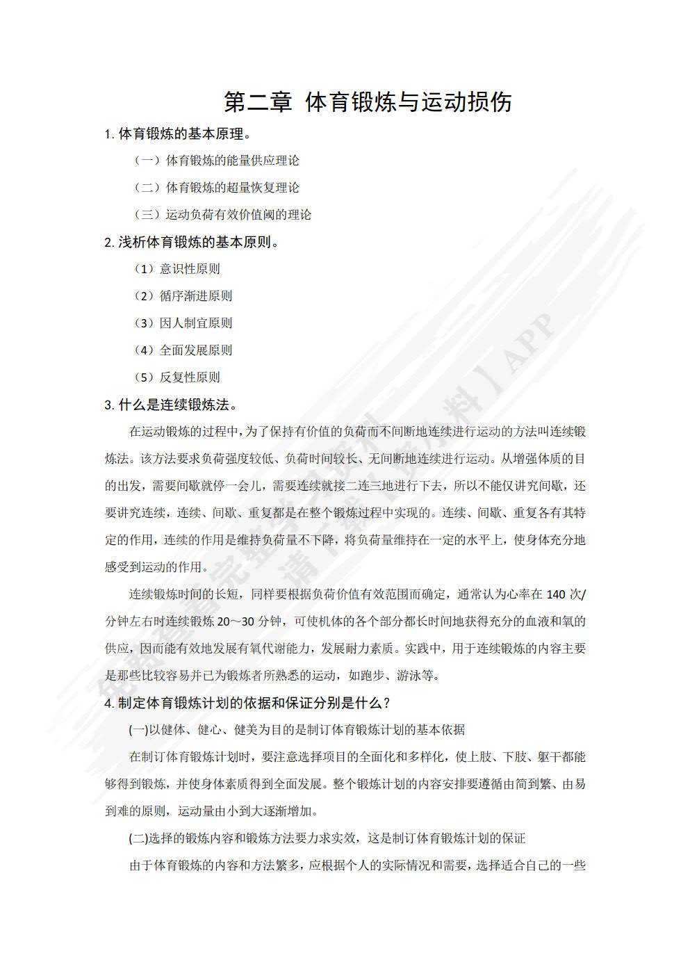 大学生体育文化与健康教程