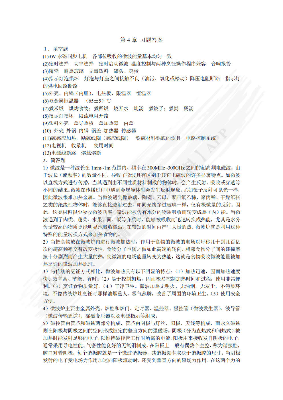 电热电动器具原理与维修（第4版）