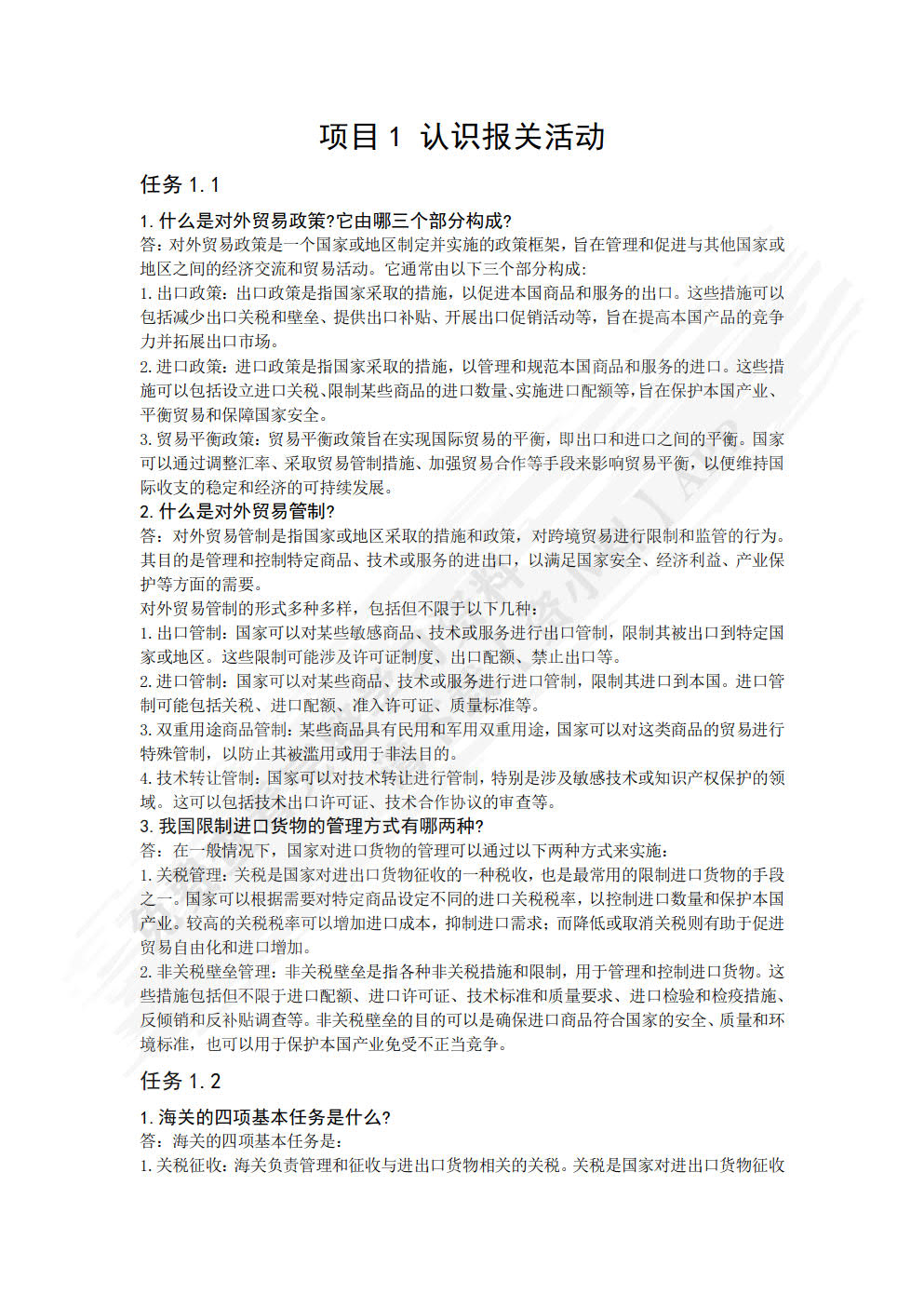 报关报检实务