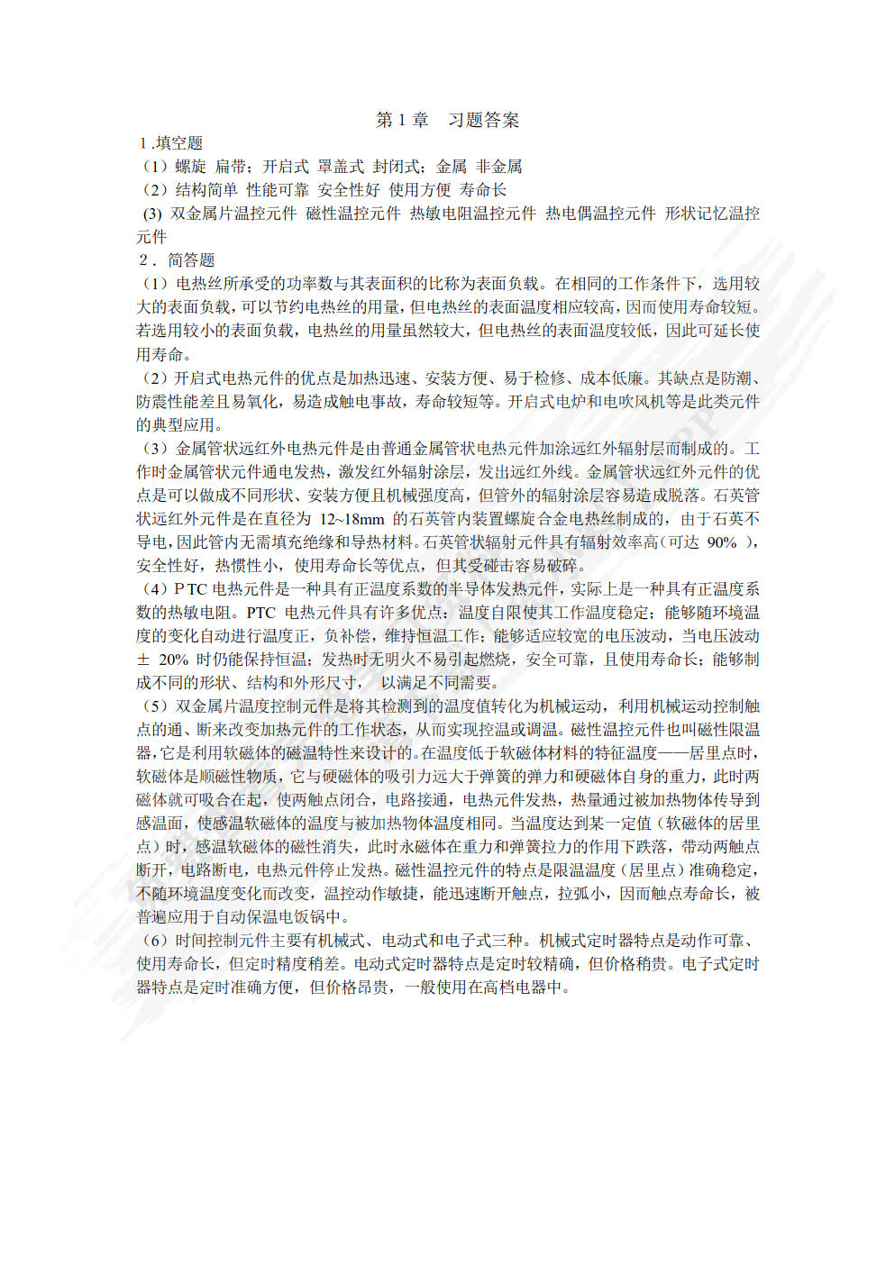 电热电动器具原理与维修（第4版）