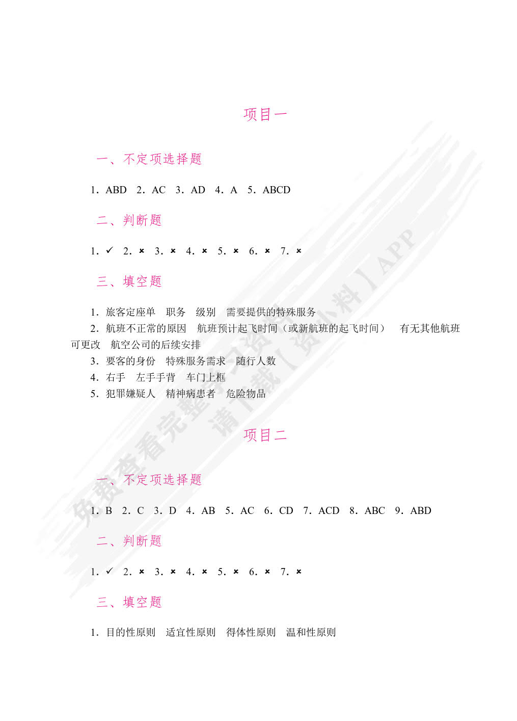 机场要客服务（第2版）（双色）（含微课）