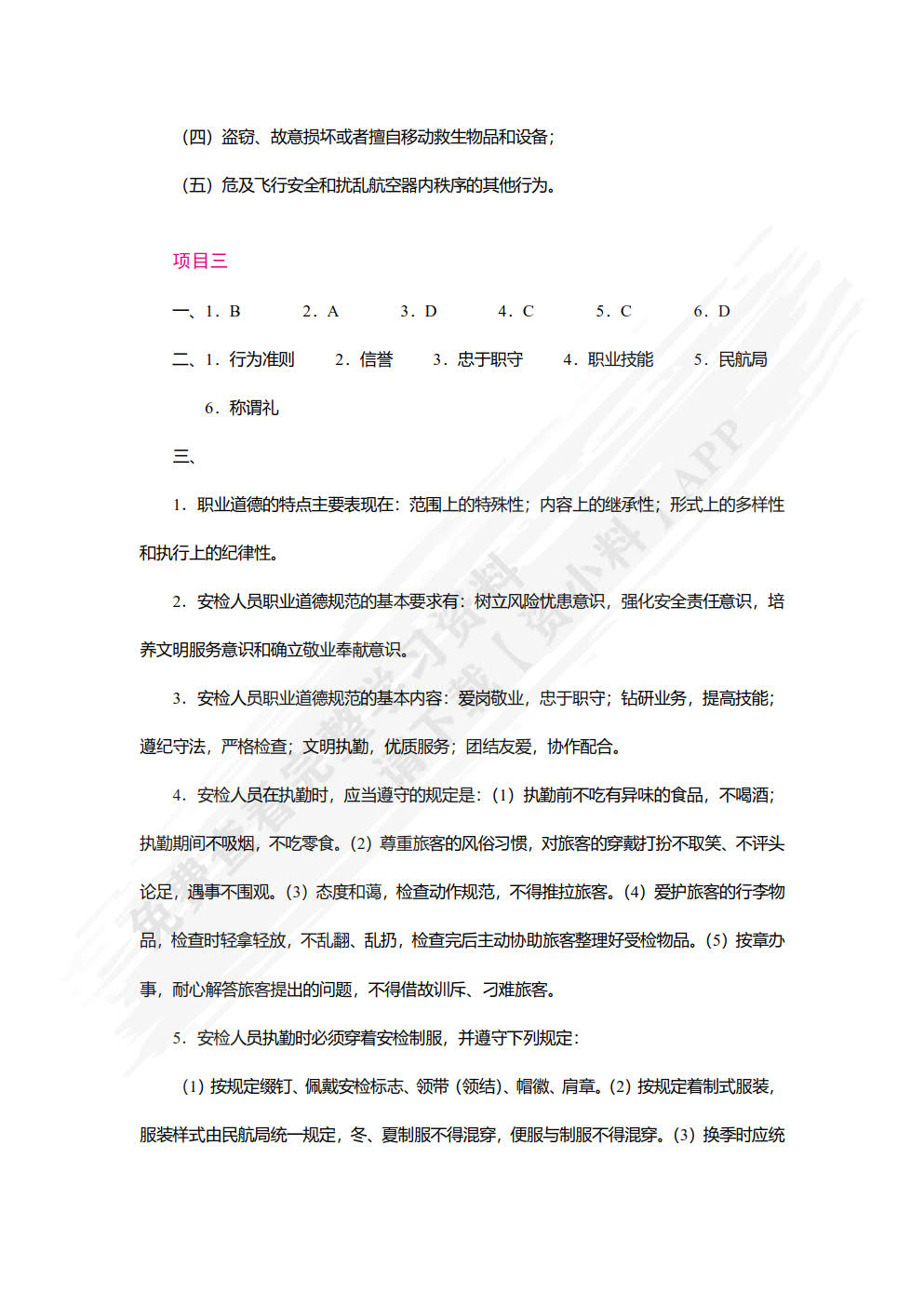 民航安全检查（双色）（含微课）