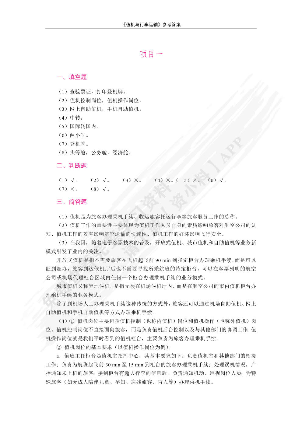 值机与行李运输（双色）（含微课）