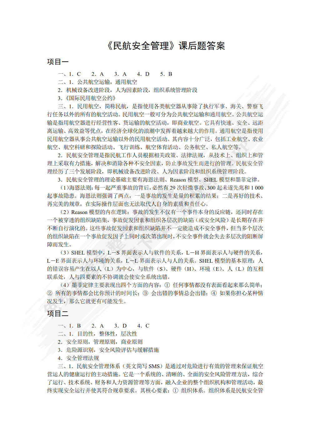 民航安全管理（双色）（含微课）