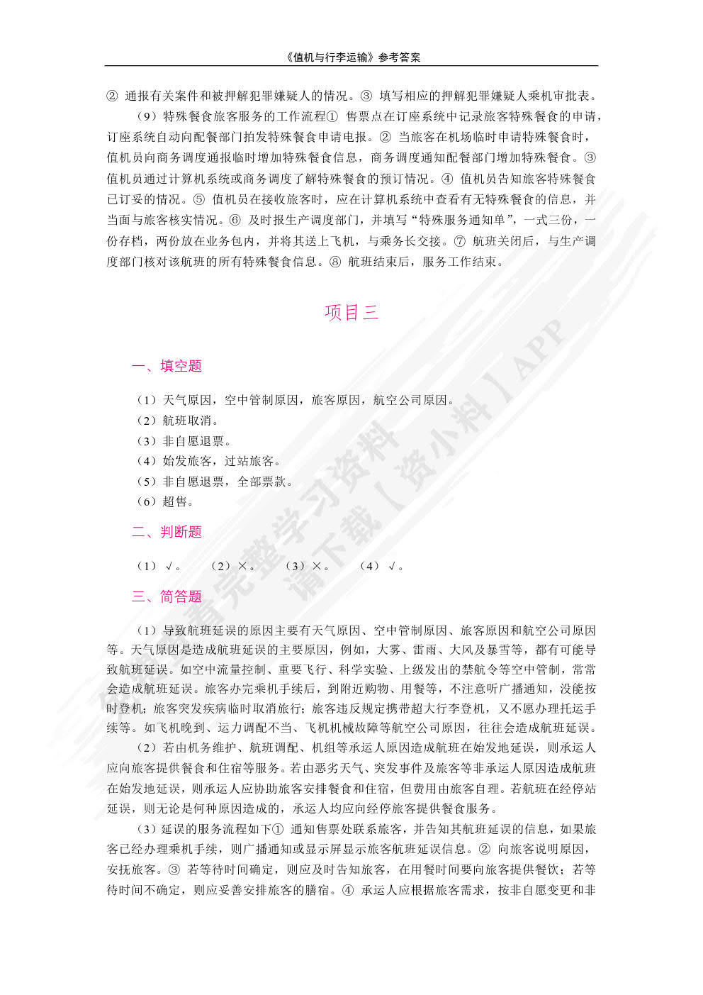 值机与行李运输（双色）（含微课）