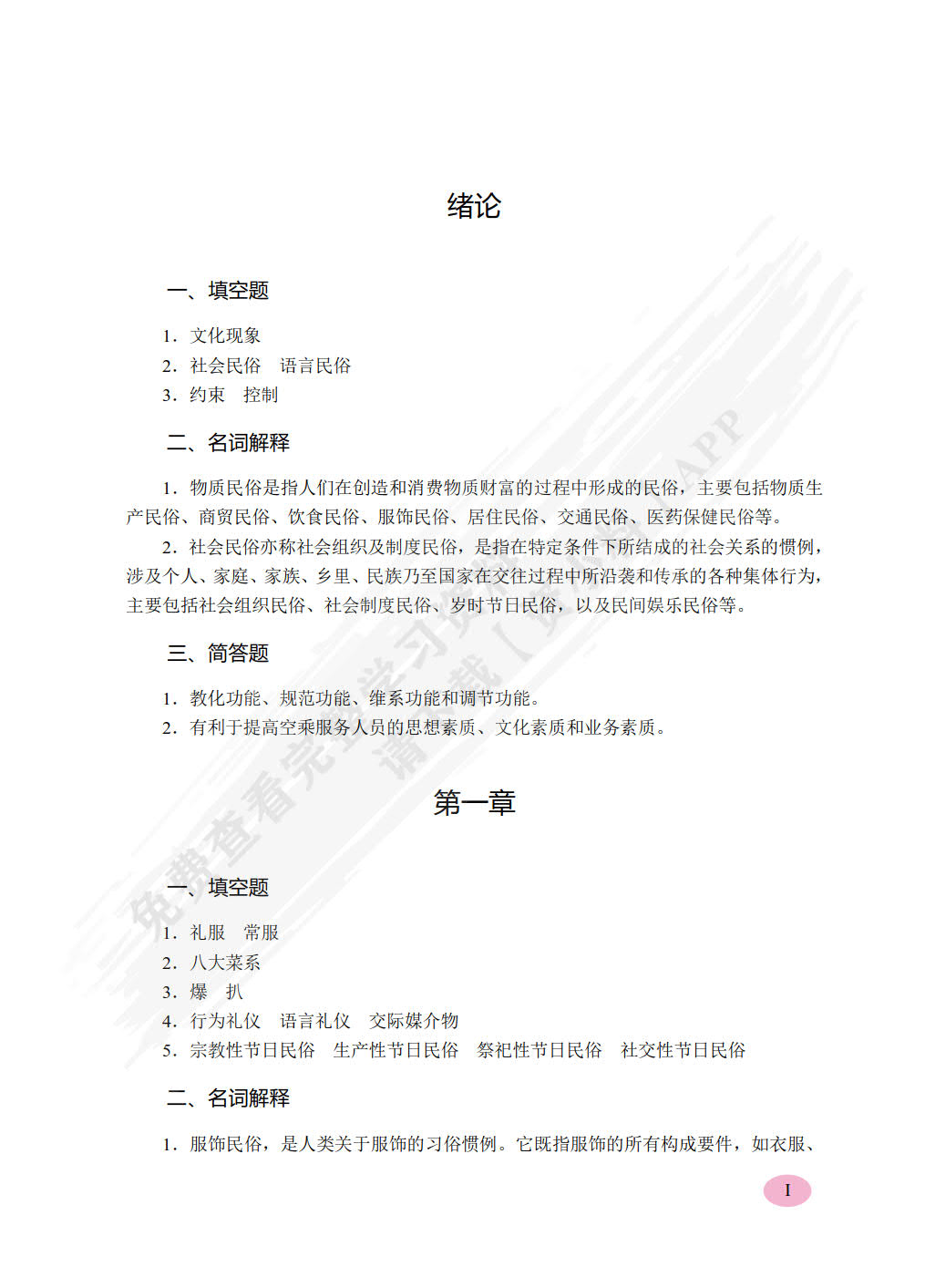 空乘实用中外民俗（双色）（含微课）