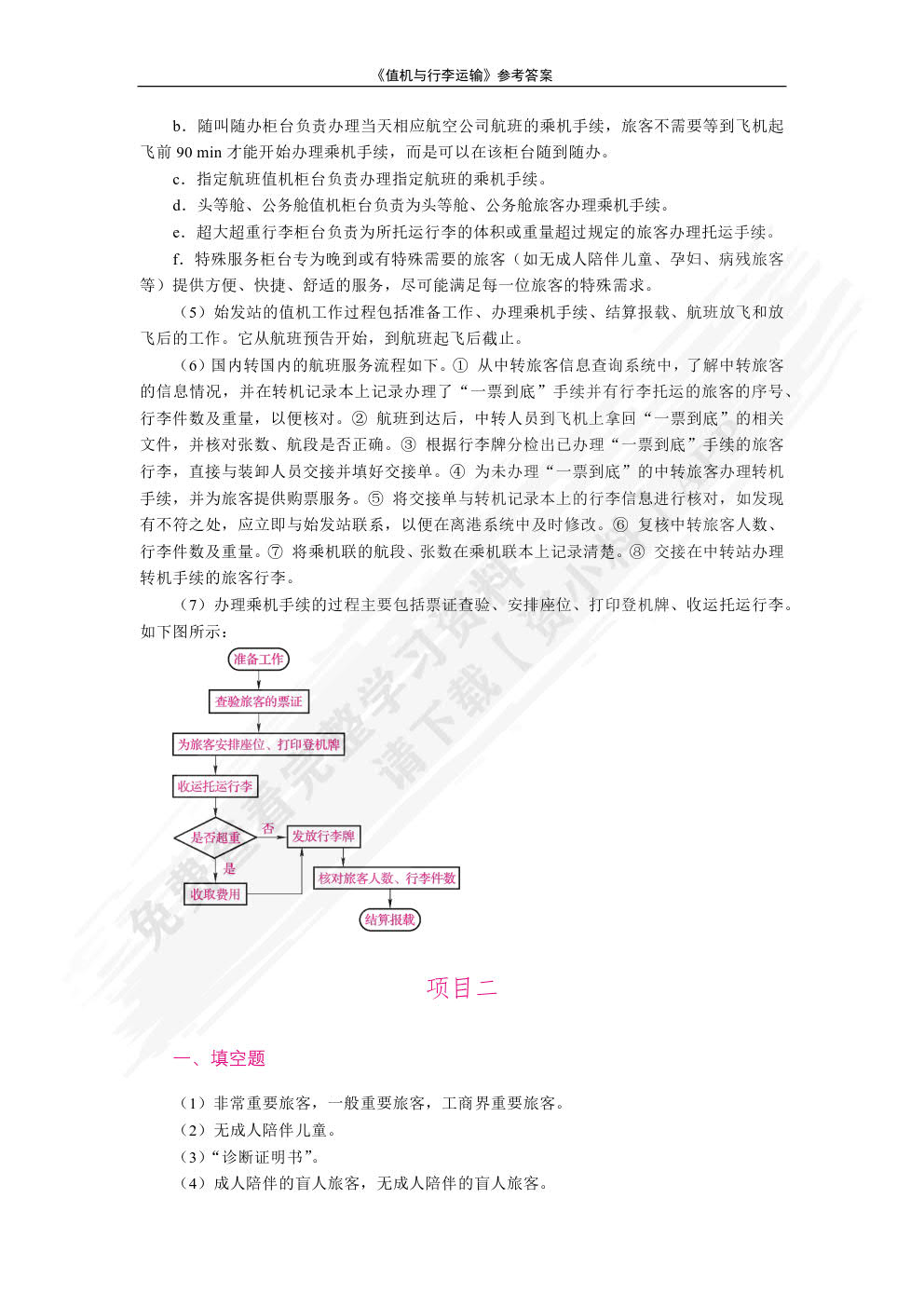 值机与行李运输（双色）（含微课）