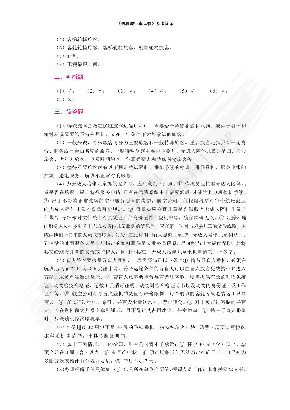 值机与行李运输（双色）（含微课）