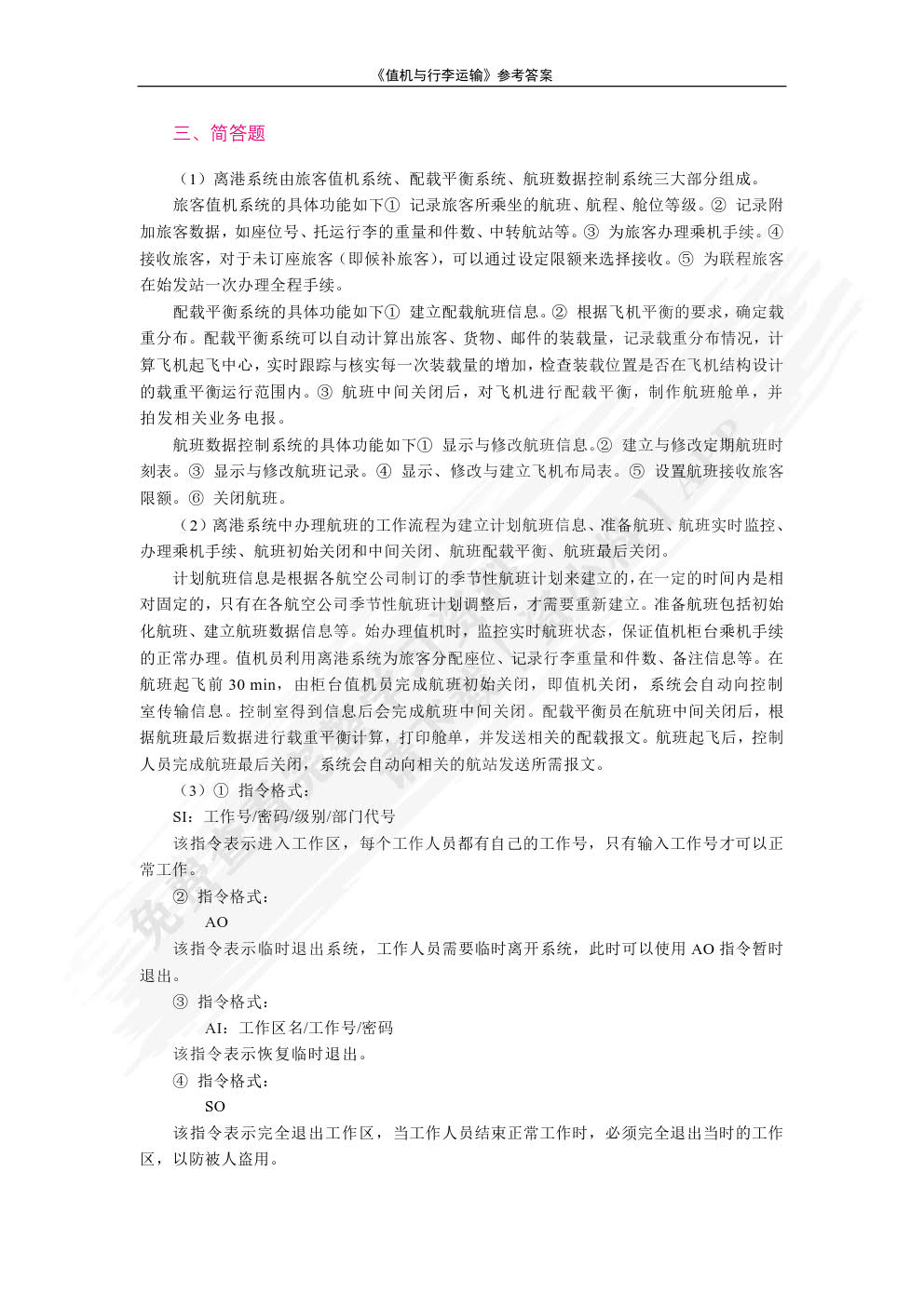 值机与行李运输（双色）（含微课）