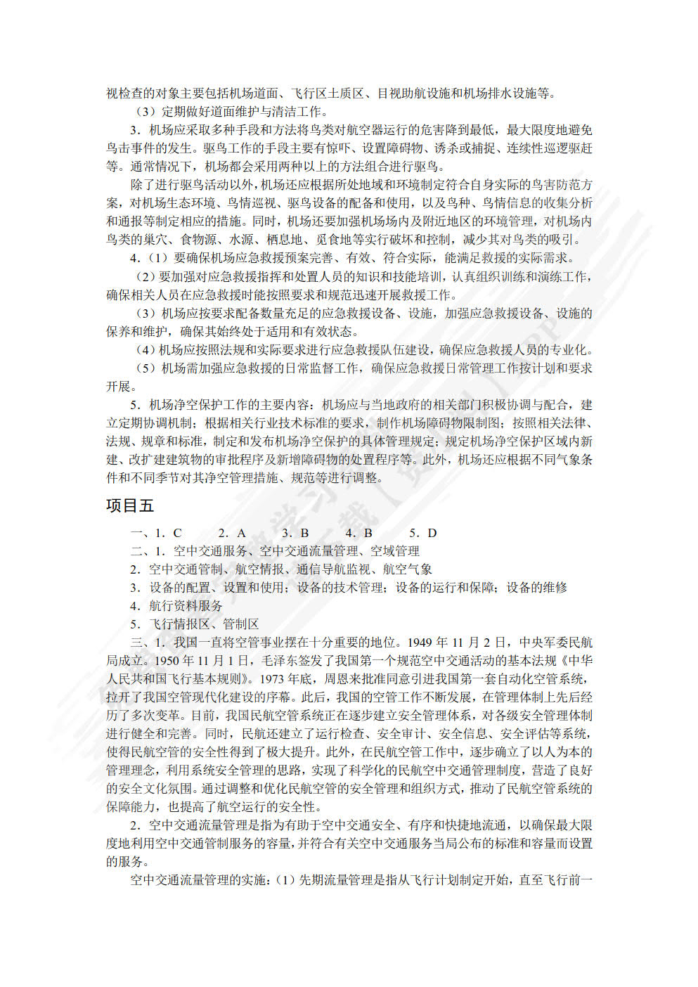 民航安全管理（双色）（含微课）