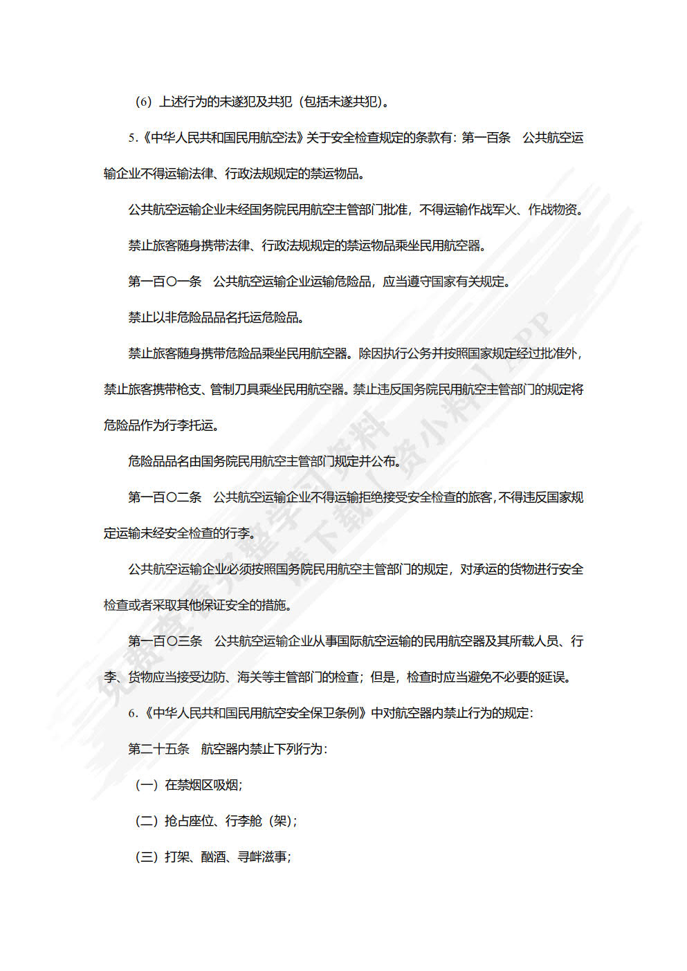 民航安全检查（双色）（含微课）
