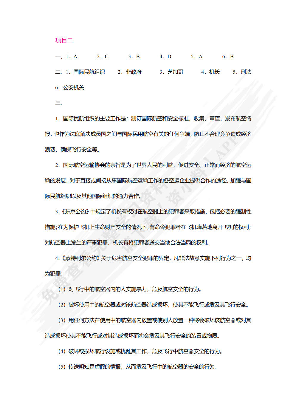 民航安全检查（双色）（含微课）