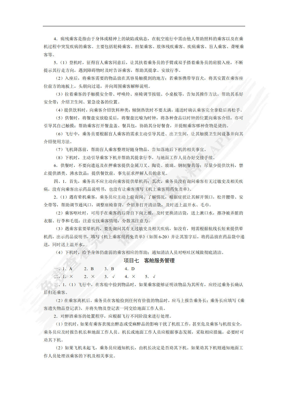 客舱服务