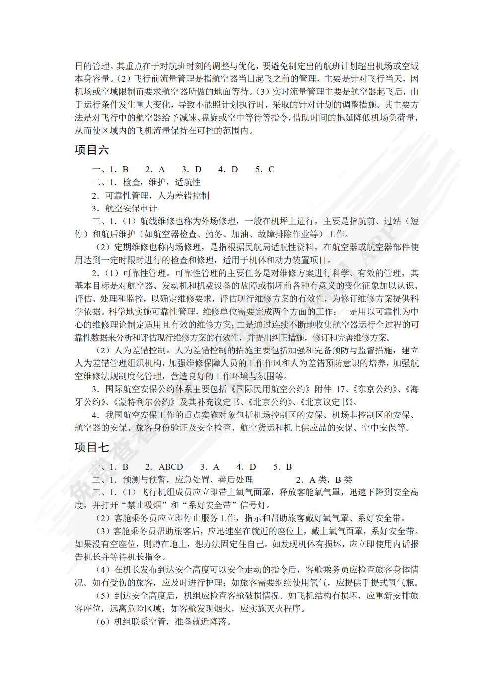 民航安全管理（双色）（含微课）
