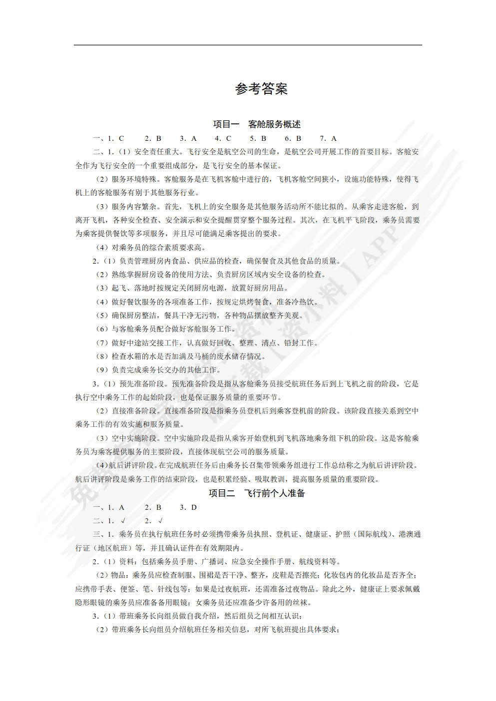 客舱服务