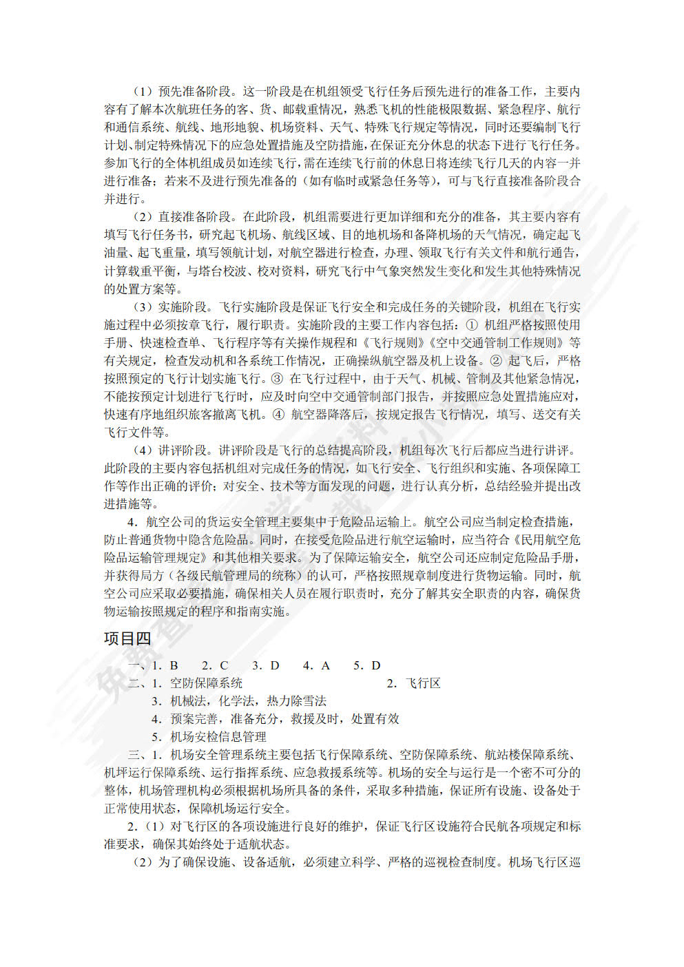 民航安全管理（双色）（含微课）