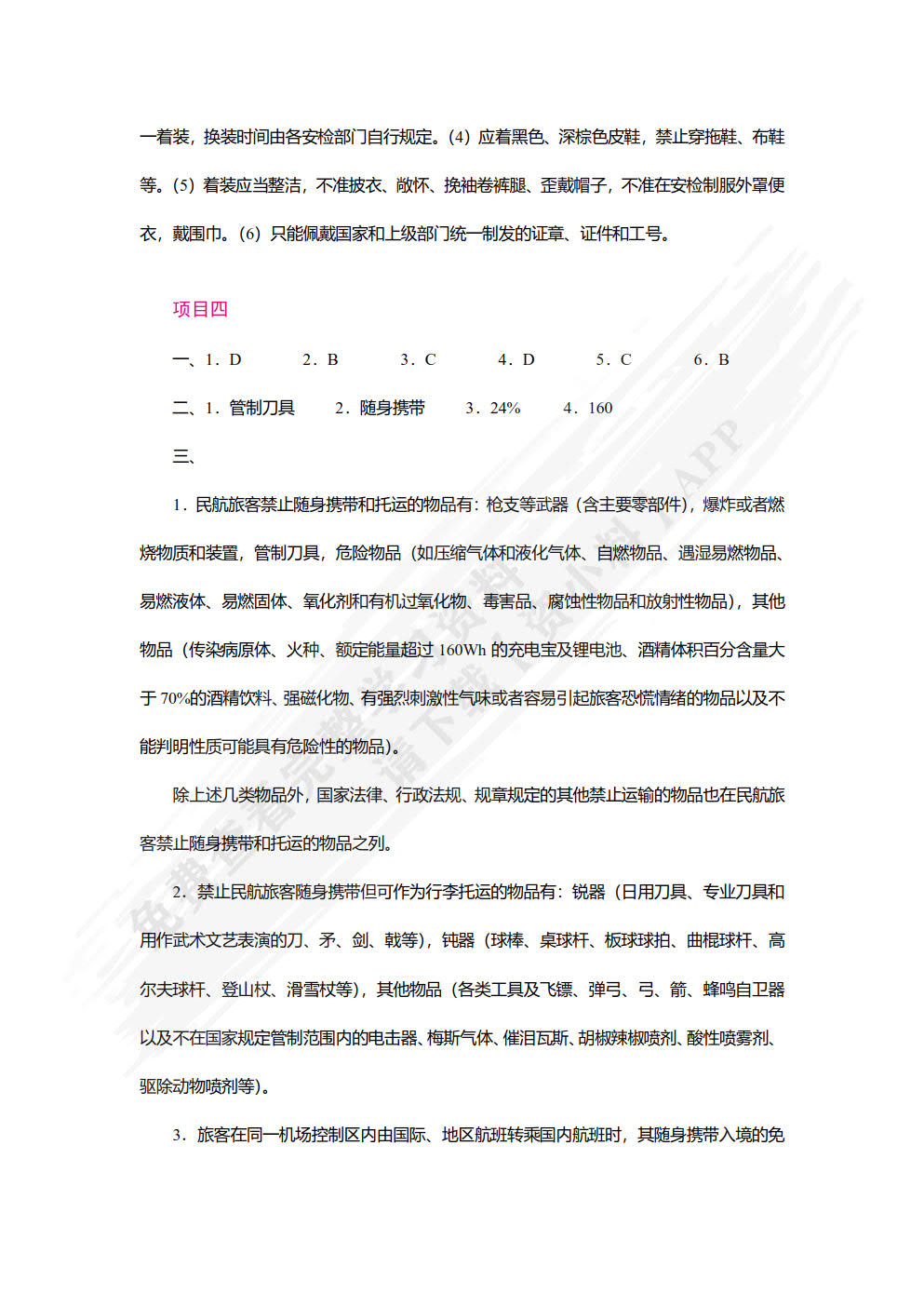 民航安全检查（双色）（含微课）