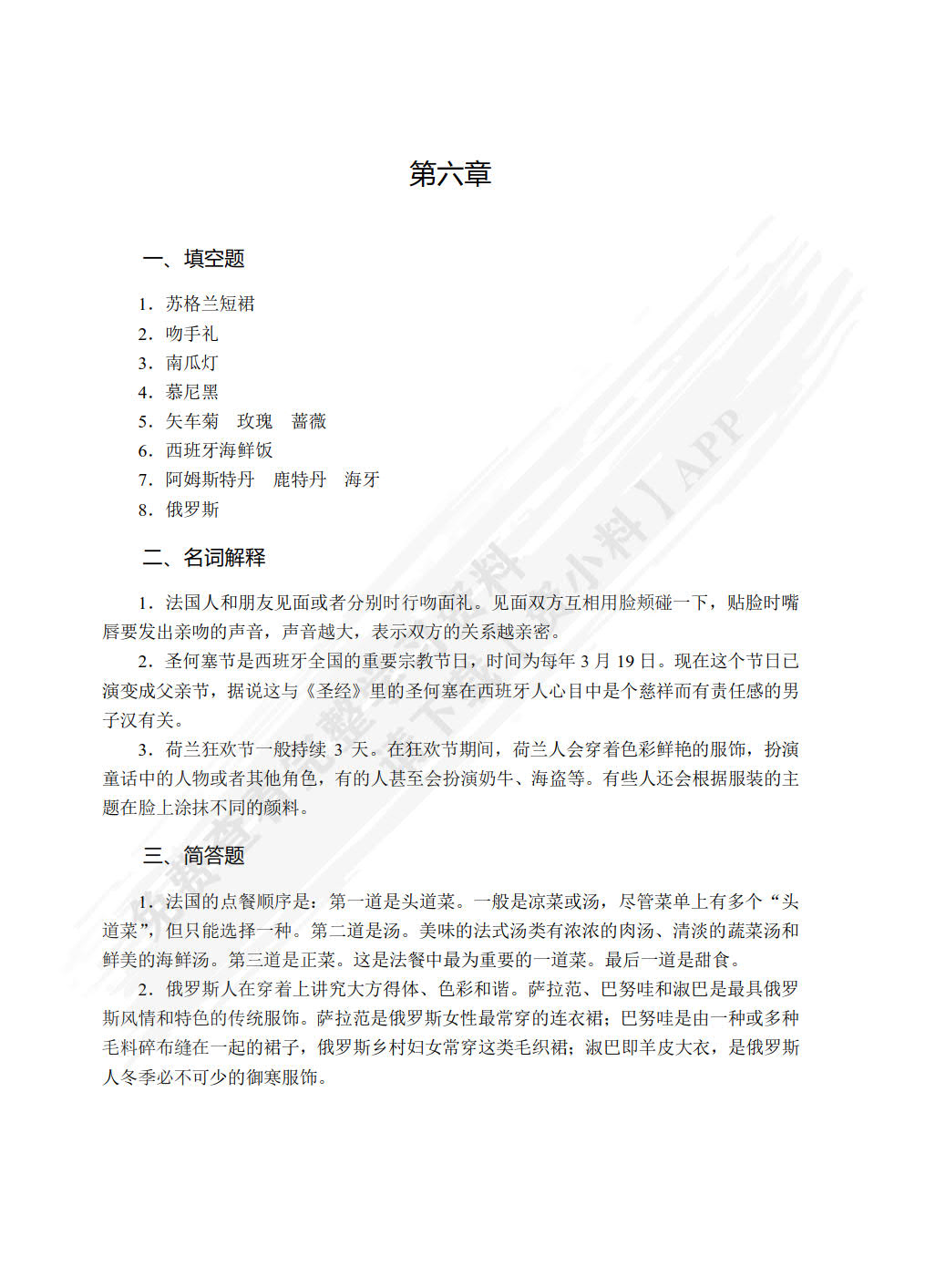 空乘实用中外民俗（双色）（含微课）