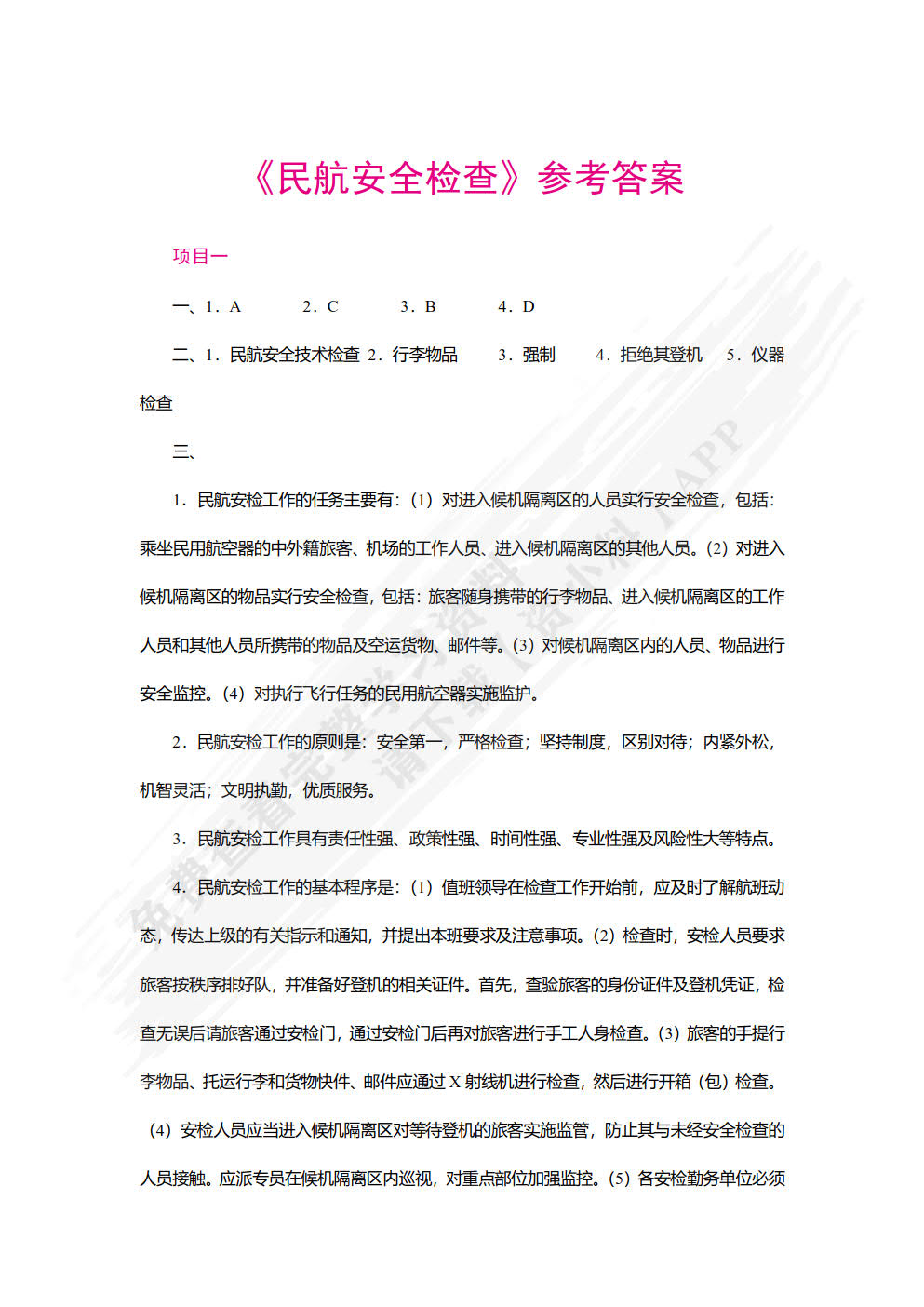 民航安全检查（双色）（含微课）