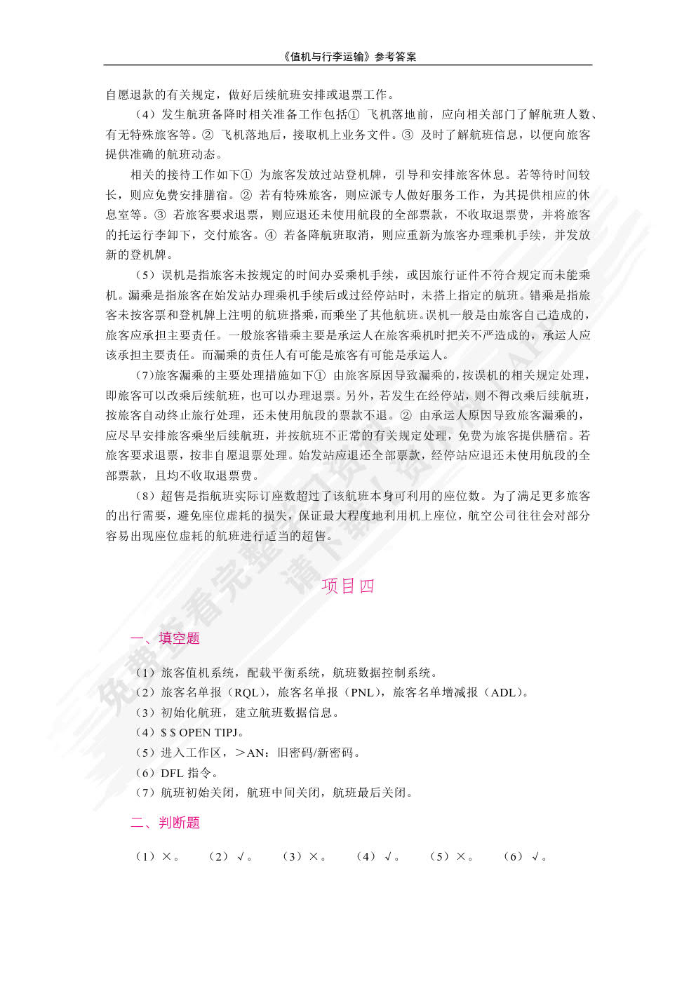 值机与行李运输（双色）（含微课）