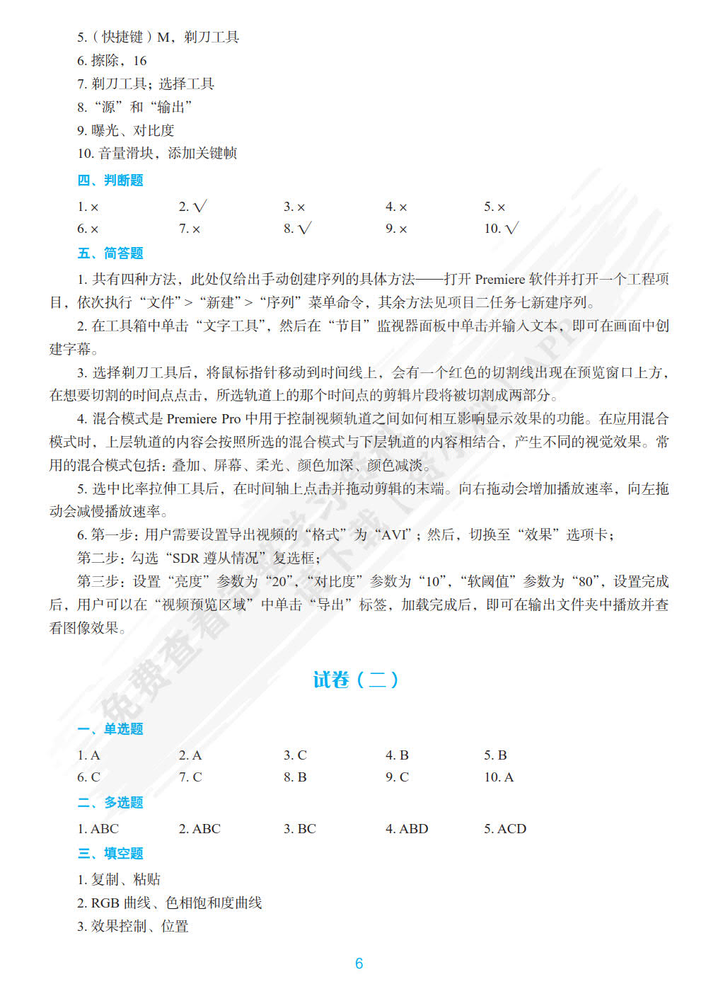 Premiere影视非线性编辑（第二版）