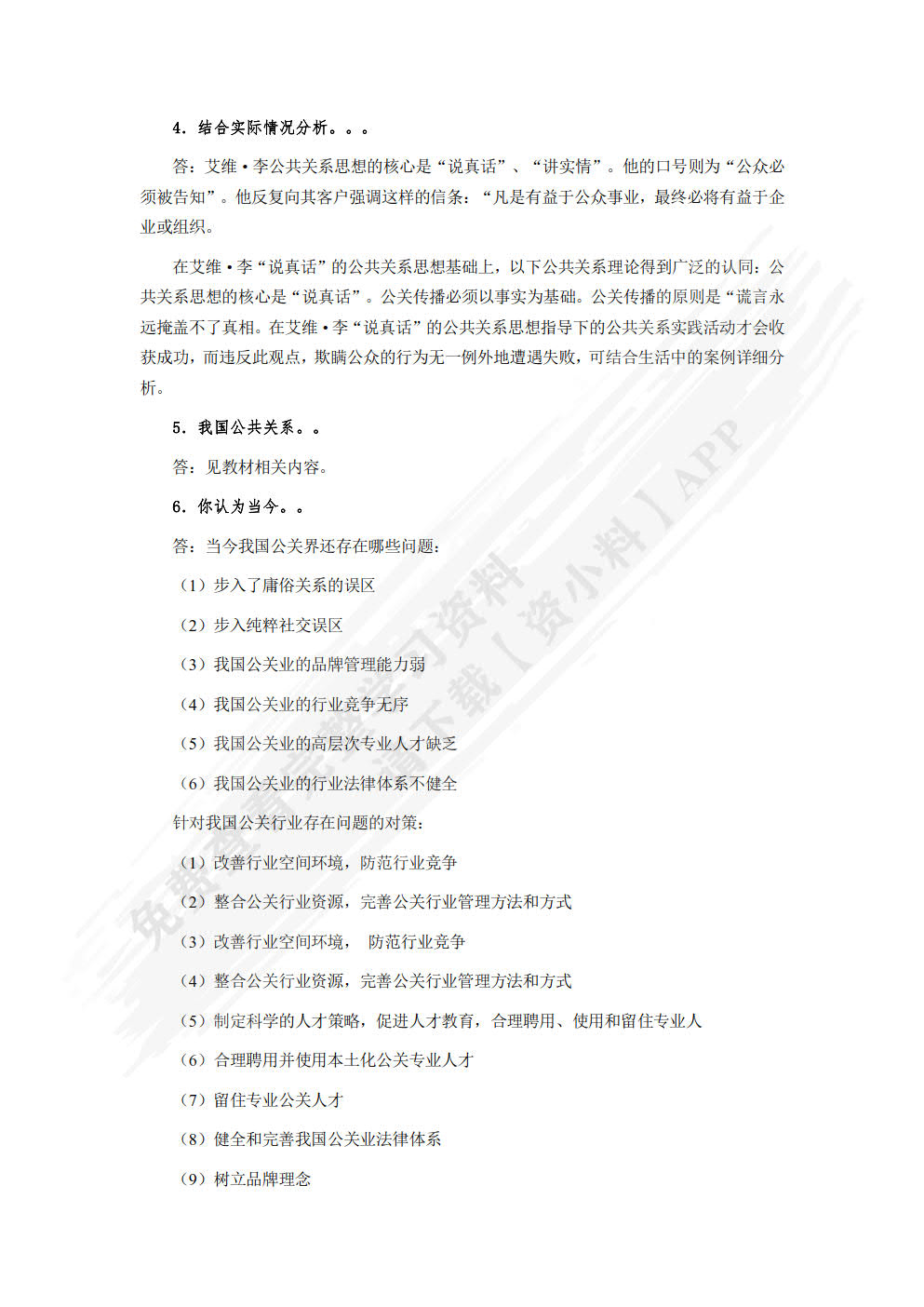 公共关系学：理论、方法与案例（微课版 第4版）
