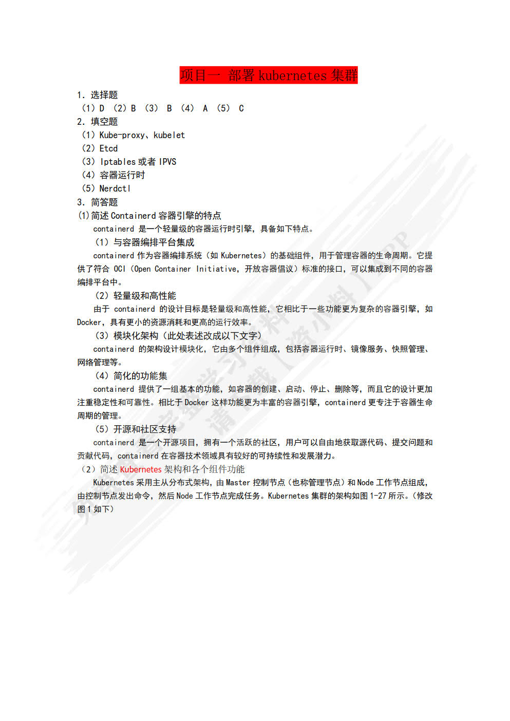 Kubernetes容器部署与应用实战（项目式微课版）