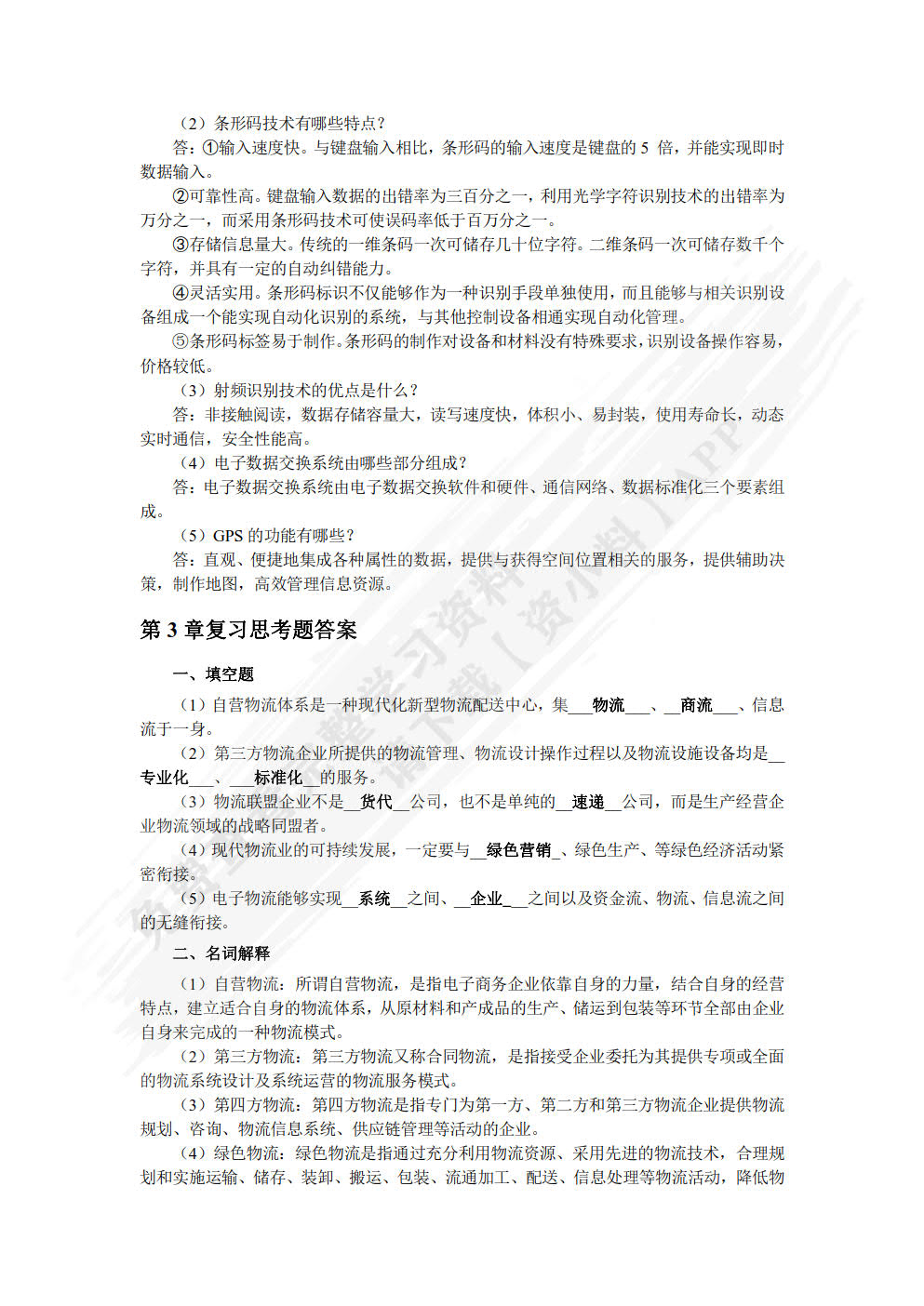 电子商务物流管理
