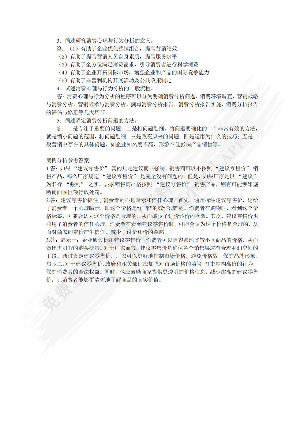 消费者行为学