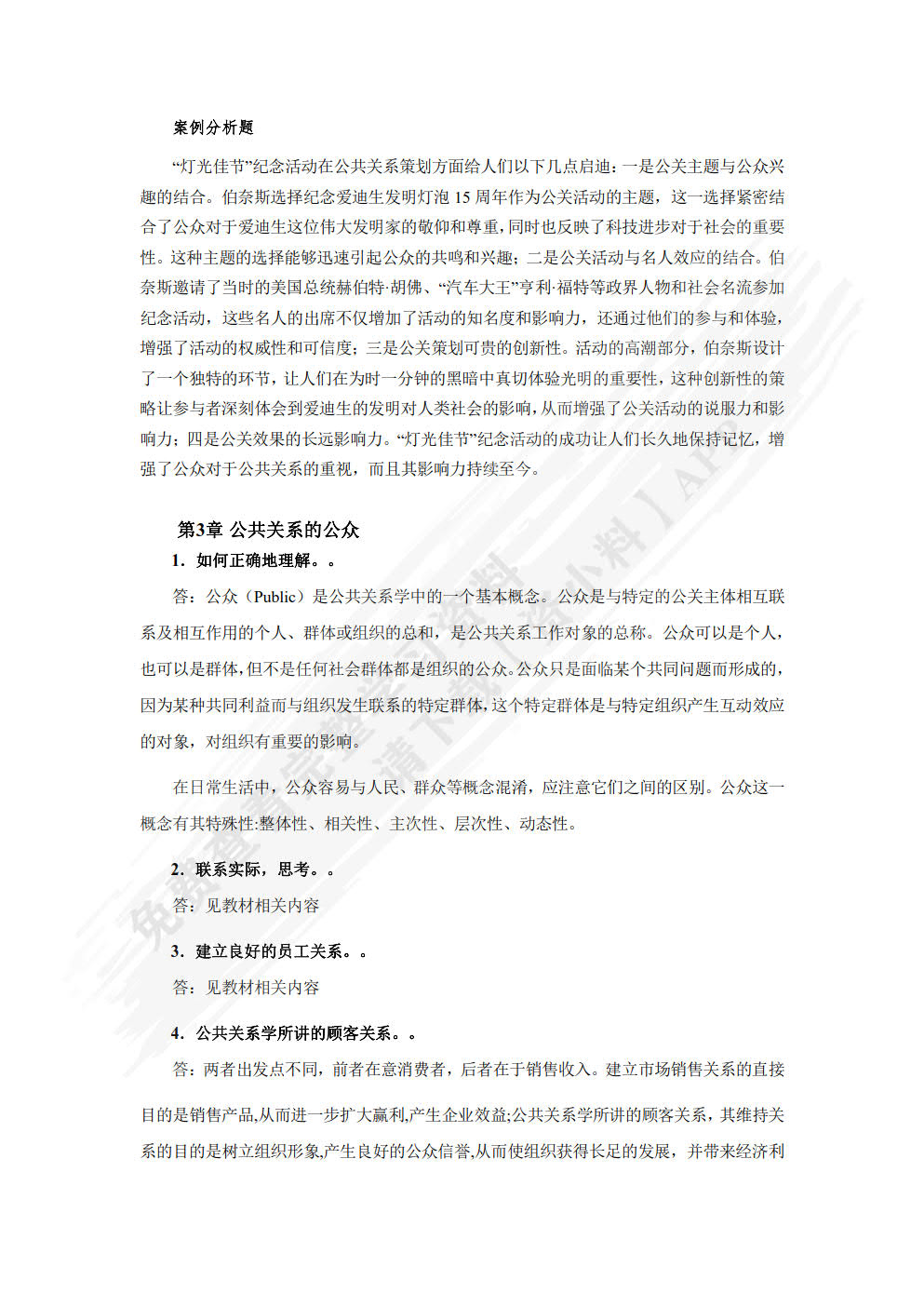 公共关系学：理论、方法与案例（微课版 第4版）