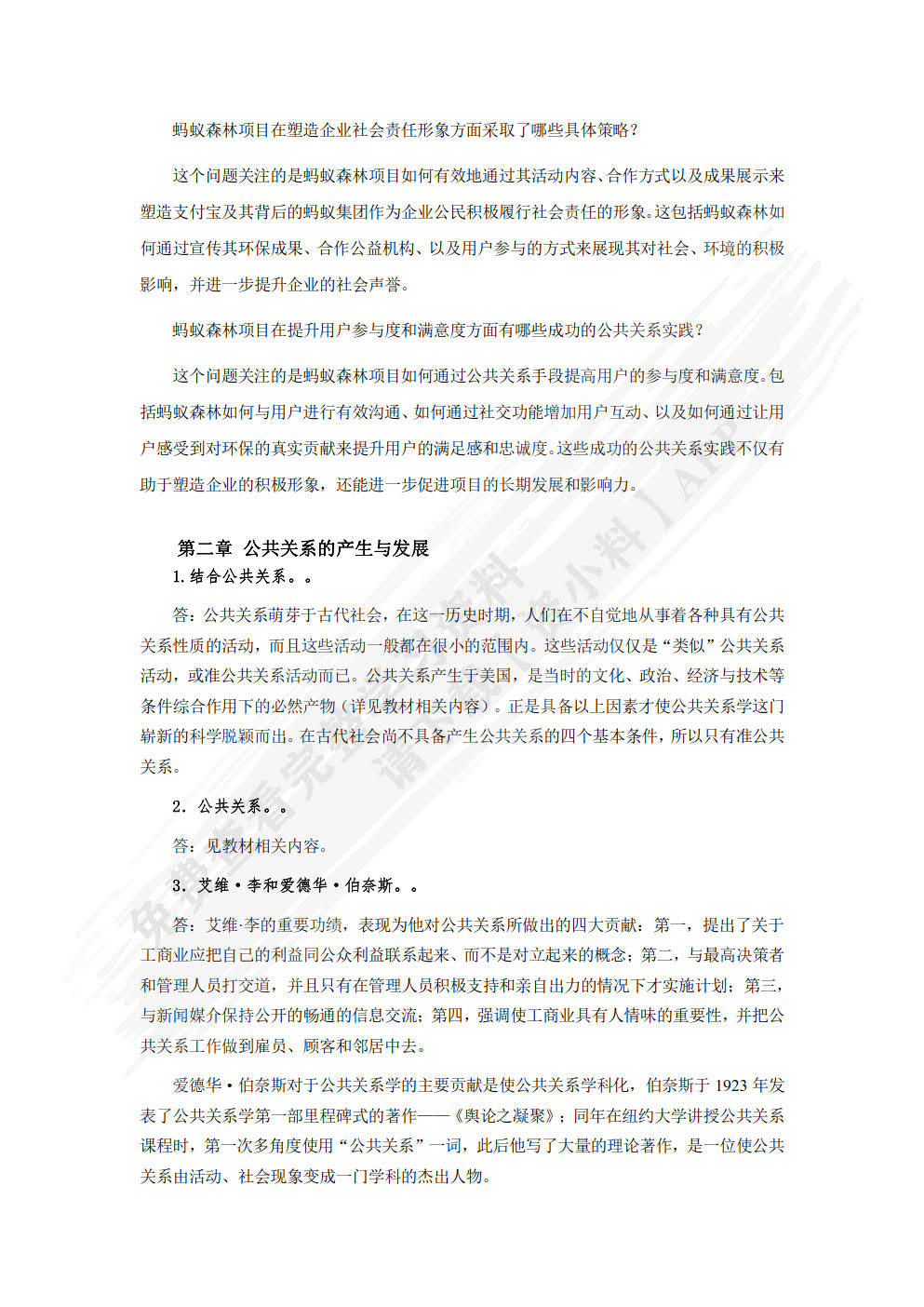 公共关系学：理论、方法与案例（微课版 第4版）