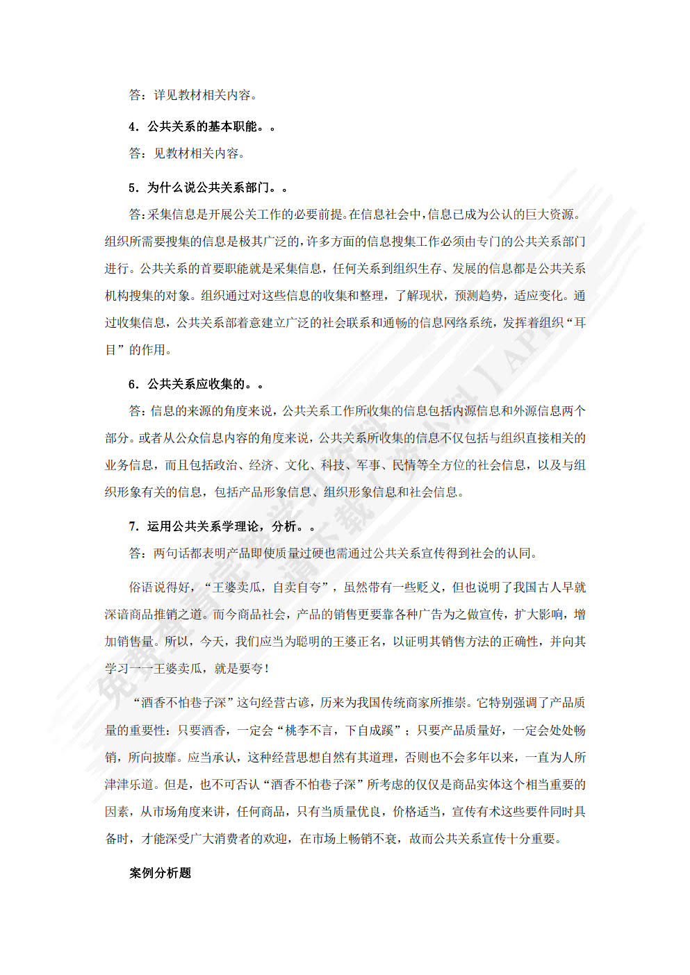 公共关系学：理论、方法与案例（微课版 第4版）