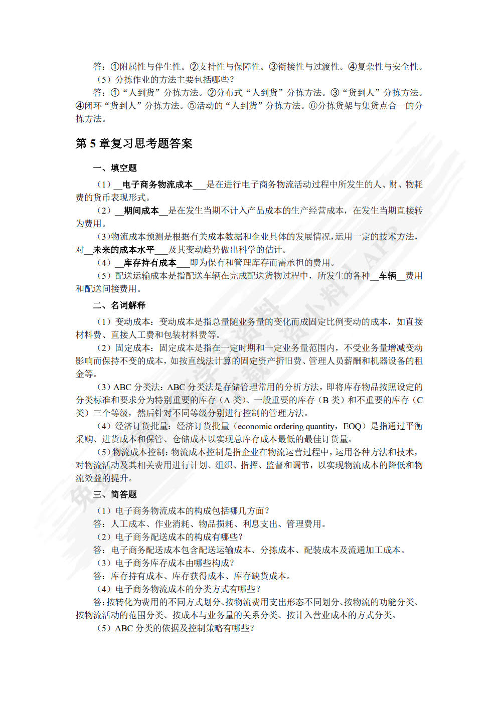 电子商务物流管理