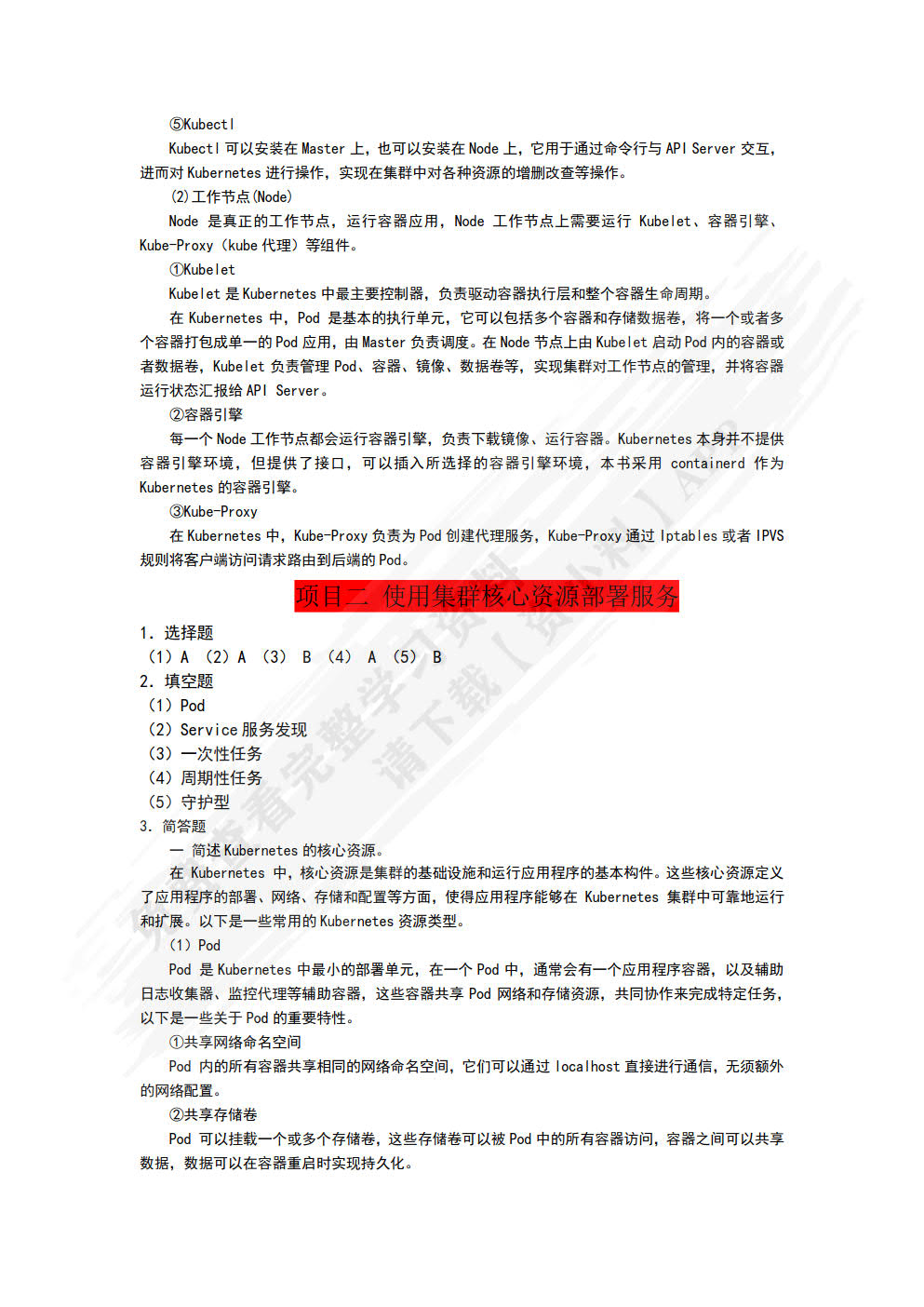 Kubernetes容器部署与应用实战（项目式微课版）