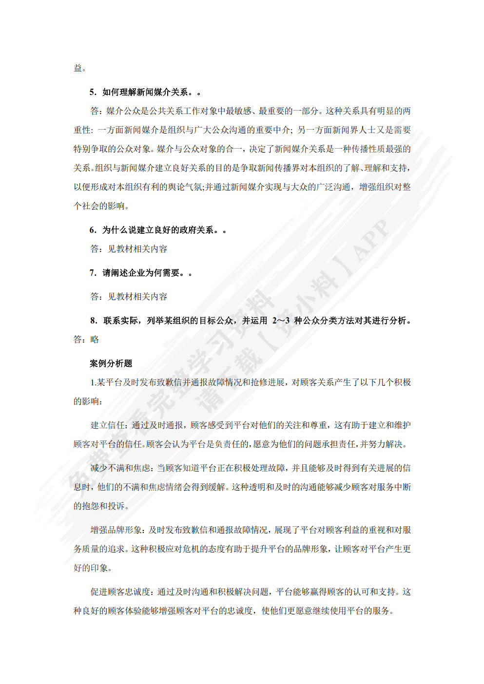 公共关系学：理论、方法与案例（微课版 第4版）