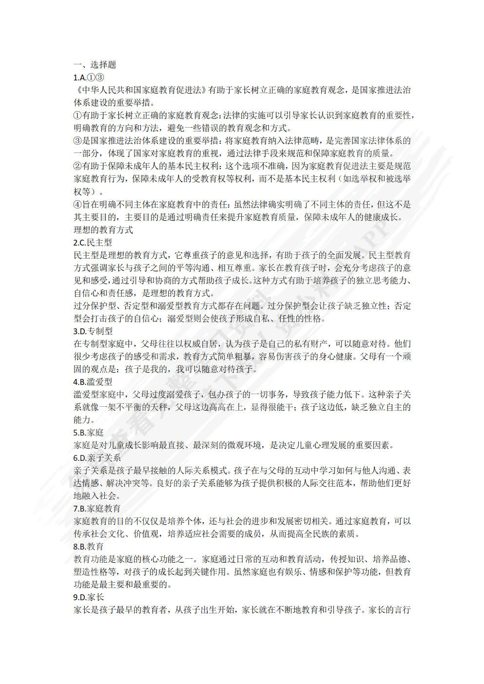 家庭教育学